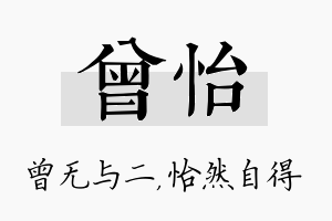 曾怡名字的寓意及含义