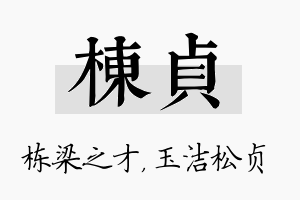 栋贞名字的寓意及含义