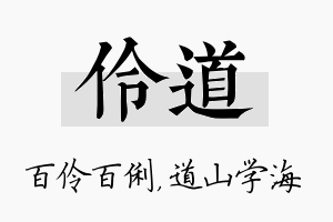 伶道名字的寓意及含义