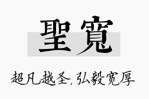 圣宽名字的寓意及含义