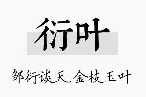 衍叶名字的寓意及含义