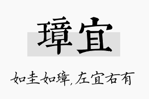 璋宜名字的寓意及含义