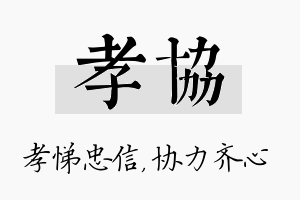 孝协名字的寓意及含义