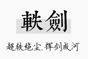 轶剑名字的寓意及含义