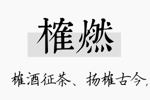 榷燃名字的寓意及含义