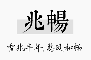 兆畅名字的寓意及含义