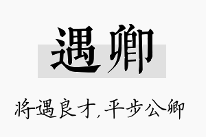 遇卿名字的寓意及含义