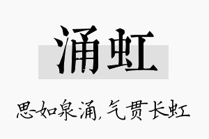 涌虹名字的寓意及含义