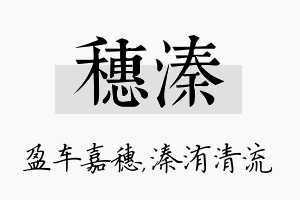 穗溱名字的寓意及含义