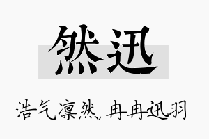 然迅名字的寓意及含义