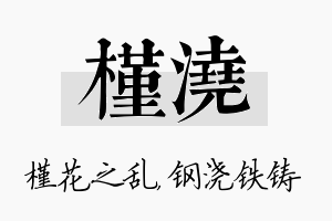 槿浇名字的寓意及含义