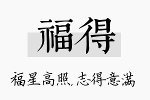 福得名字的寓意及含义