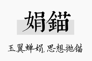 娟锚名字的寓意及含义