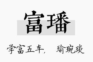 富璠名字的寓意及含义