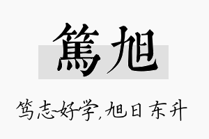 笃旭名字的寓意及含义