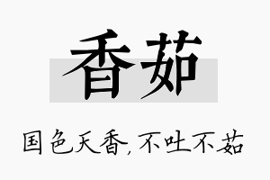 香茹名字的寓意及含义