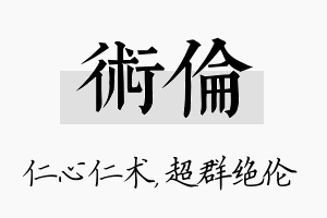 术伦名字的寓意及含义