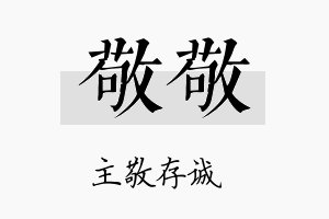 敬敬名字的寓意及含义