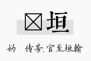 汭垣名字的寓意及含义