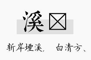 溪皛名字的寓意及含义