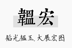 韫宏名字的寓意及含义