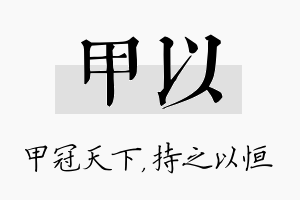 甲以名字的寓意及含义