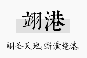 翊港名字的寓意及含义