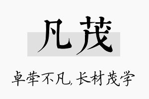 凡茂名字的寓意及含义