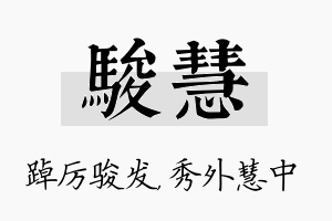 骏慧名字的寓意及含义