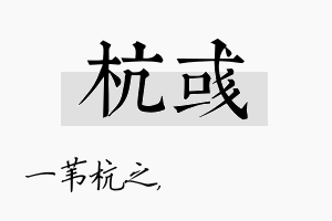 杭彧名字的寓意及含义