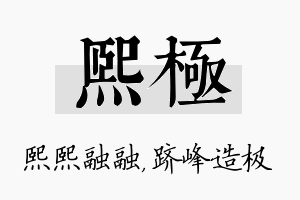 熙极名字的寓意及含义