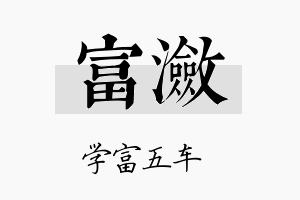 富潋名字的寓意及含义