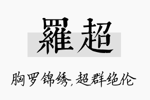 罗超名字的寓意及含义