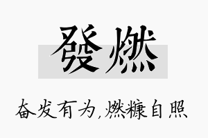 发燃名字的寓意及含义