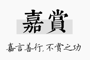 嘉赏名字的寓意及含义