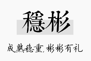 稳彬名字的寓意及含义