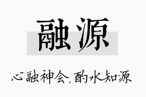 融源名字的寓意及含义