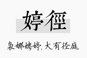 婷径名字的寓意及含义