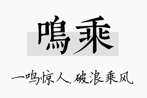 鸣乘名字的寓意及含义