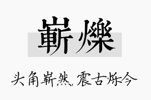 崭烁名字的寓意及含义