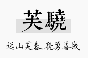 芙骁名字的寓意及含义