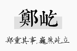 郑屹名字的寓意及含义