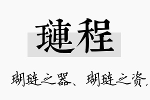 琏程名字的寓意及含义