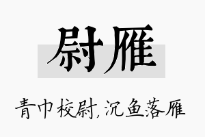 尉雁名字的寓意及含义