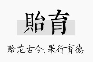 贻育名字的寓意及含义