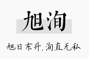 旭洵名字的寓意及含义