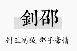 钊邵名字的寓意及含义