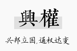 兴权名字的寓意及含义