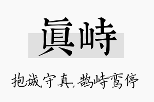 真峙名字的寓意及含义