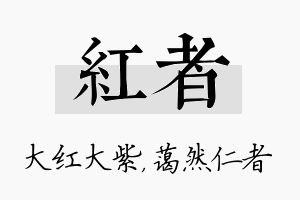 红者名字的寓意及含义